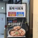 듬박이찌개 - 남동구 인주대로623번길 11 | [호매실한식] 라면사리 무한! 듬박이찌개 서수원점솔직후기
