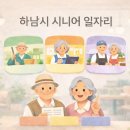 하남시감일종합사회복지관 | 2026년 하남시 시니어 일자리 총정리:참여 기준부터 신청 방법까지 한눈에