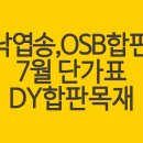 낙엽송합판, OSB합판 도매가로 저렴하게 판매중 이미지