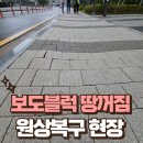 신양빌딩(도당동상가) | 보도블럭 땅꺼짐 보수로 현장 원상복구
