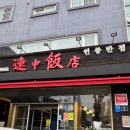 연중반점 | 인천 3대 전통 중식당 연중반점 내돈내산 후기