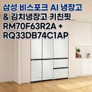 AP오토서비스 | AI 냉장고 김치냉장고 키친핏 RM70F63R2A RQ33DB74C1AP 실구매 가격 혜택 및 상세 스펙 리얼 후기 분석
