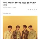 DAY6, JYP엔터와 재계약 체결 "뜻깊은 동행 이어간다"[공식] 이미지