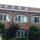 전북푸른학교 이미지