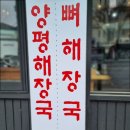 왕해장 양평해장국 신풍역점 | 신풍역/신길동} 혼밥하기에 딱 좋은_왕해장양평해장국