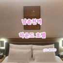 하운드 호텔 | 남춘천역 근처 숙소 추천! 하운드 호텔 후기 (위치 굿, 깔끔함 최고)