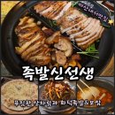 내서읍 맛집 족발신선생 마산호계점 | 화덕족발보쌈
