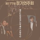 제177회 정기연주회 이미지