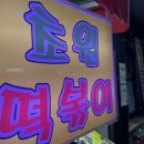 초원분식 - 창녕군 창녕대로 5 | 초원분식