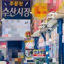 진포수산 | 주문진수산시장포장 일출횟집 최강 대게회2인세트 대만족 후기