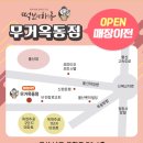 떡보의하루무거옥동점 | [공지] 떡보의하루 무거옥동점 이전 오픈 안내