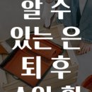성주컴퓨터 진솔기획 | 은퇴 후 60대 수입완성법
