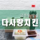 다사랑치킨청주 | 청주 금천동 다사랑치킨 후라이드 시식 후기