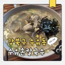 주정차4 | 강북구 수유동 칼국수 - 수유손칼국수