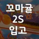 꼬마청과