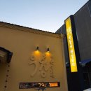 우동이완성되다 | 목포 신상 맛집 우동이완성되다 내돈내산 후기