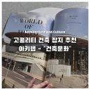 (주)사람과문화건축사사무소 | 건축학과 설계에 참고 되는 건축 잡지 추천 아키랩 " 건축문화 "후기