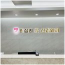 탑신경외과