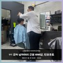 군자역 근처 남자미용실 두상에 어울리는 남자 머리 찾기, 언코우트 군자점 바버샵 스타일링 후기