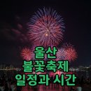 울산강남고등학교 | 2025 울산 불꽃축제 일정과 시간! 환상적인 태화강 낙화놀이까지