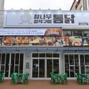 참나무한방통닭 이미지