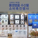 드마리스 대치점 통영수산물 소비촉진행사 후기