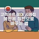 [ 08/28 ] 네이버쇼핑몰 스마트스토어 판매자 | 스마트스토어 고객문의(Q&amp;A) 응대 사례집 – 불만을 칭찬으로 바꾸는 법