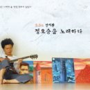 안치환, 정호승시인을 노래하다 Daum카페
