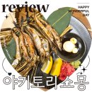 예술프라자 유스퀘어 앞 | 야키토리 쇼몽 닭꼬치 오마카세 마포역 공덕 이자카야 내돈내산 후기