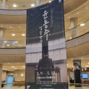 윤동주달을쏘다 호불호 후기 및 예술의전당 공연장 이용팁