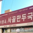 이종옥사골만두국