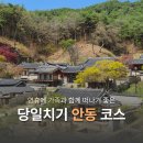 안동댐 소공원 주차장 안 | 연휴에 가족과 함께 떠나기 좋은 경북 안동 당일치기 여행 코스 :: 도산서원 예끼마을 안동문화의거리