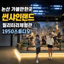 ㈜대전영상문화 | 대전 근교 논산 가볼만한곳 아이와 함께 선샤인랜드 밀리터리체험관 1950스튜디오 후기