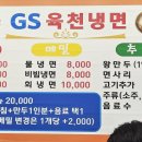 지에스육천냉면