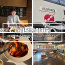 데이롱 카페 일산성석점 | [파주 맛집] 파주에 갔으면 꼭 가야 하는 떡볶이집 '사과 떡볶이' 솔직 리뷰