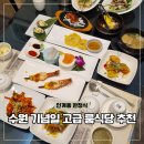 경기도 수원시 팔달구 권광로285번길 36 (인계동) | 수원 인계동 한정식 맛집 이교수 한정식 가성비 고급 룸식당