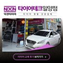 타이어테크정비구월점 | 밀양타이어 교환, 교체 전문적으로 하는 집! 타이어테크 밀양점! 현대 LF쏘나타/넥센타이어