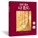 [책스며든] 하얀 밤에 나 홀로 이미지