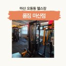 황실헬스 | 마산 어시장 헬스장 폼짐 마산점: 오션뷰 600평 대형 헬스장 24시 이용 후기