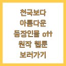 천국보다 아름다운 등장인물 ott 원작 웹툰 보러가기