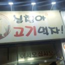 심청아고기먹자