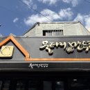 울타리없는 만두집 이미지