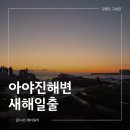 구암주유소 | 강원도 일출 명소 아야진해수욕장 주차 일출 후기 해뜨는시간