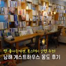 몽도게스트하우스 | 남해 게스트하우스 북스테이 책 좋아하는 사람이라면 몽도 게스트하우스