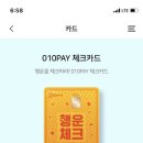 체크카드 추천 (010pay 우리카드) - 전월실적X 연회비X 쏠쏠한 쫌쫌따리 머니 적립 이미지