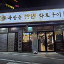 퇴계원로 | [퇴계원]남양주 고기집 마장동반반화로구이 퇴계원본점 방문한 후기