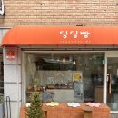 딩딩빵 - 광진구 능동로32길 51 | 딩딩빵