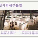 전시/컨벤션/행사대행서비스업 이미지