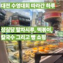 (주)지비티 | 대전 수영대회 따라간 하루-성심당 말차시루, 떡볶이, 칼국수 그리고 빵 쇼핑
