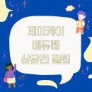 제이케어에듀